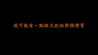 女人你這是在玩火 我說真的