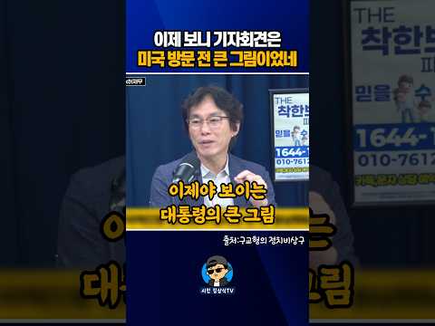 이제 보니 기자회견은 <strong>미국</strong> 방문 <strong>전</strong> 큰 그림이었네~
