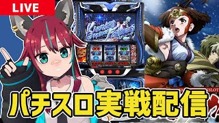 【パチスロ実戦配信】#MGM浦和店 さんにてスマスロ カバネリ実戦 #パチスロ #スマスロ #犬丸じゃじゃみ