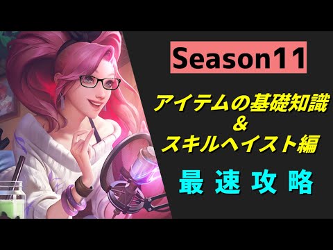 【lol】プレシーズンの新要素をサクッと解説！！S11もlolメタ情報局で差をつけろ【Season11】