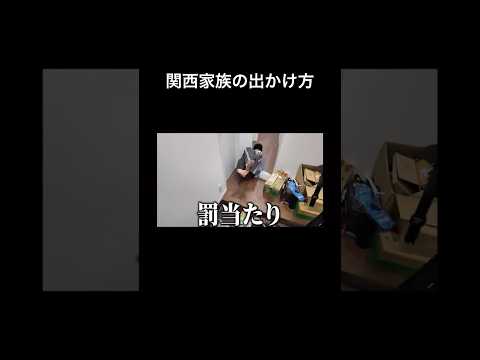 関西家族の出かけ方がww #shorts