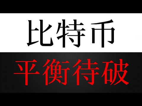 比特币这不是转折，是主力的试探！别冲动！真正的方向还没出来！