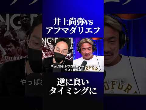 井上尚弥vsアフマダリエフの勝負論について