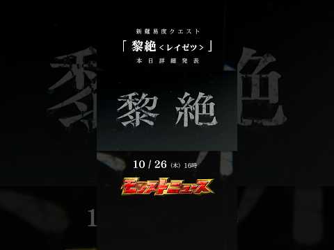 新難易度クエスト #黎絶 詳細発表！本日10/26（木）16:00 #モンストニュース にて！【モンスト公式】