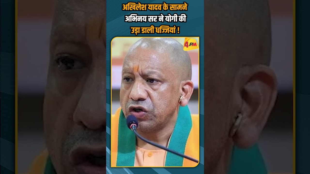 अखिलेश यादव के सामने अभिनय सर ने योगी की उड़ा डाली धज्जियां ! #shortvideo #shorts