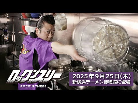 ラーメン界の革命児、ついに復活――「69NROLL ONE」嶋﨑順一の新店がヤバい