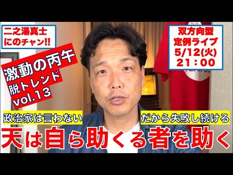 R8.5.12.天は自ら助くる者を助く-政治家は言わない、だから失敗し續ける　#kyoto #高市早苗 #自民黨 #トランプ大統領 #英國