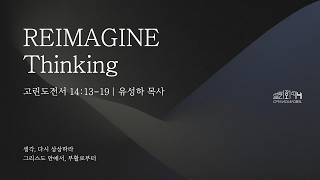 Reimagine Thinking 생각, 다시 상상하라