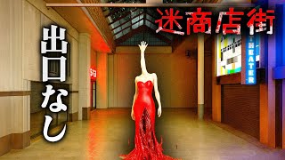 【ホラー】出口のない商店街に閉じ込められた少女 全END【迷商店街】