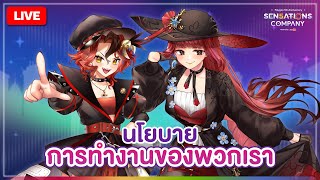 【 PLG 5ANNI 💼 】นำเสนอนโยบายการทำงานของพวกเรา ft. @RexaPLG | LUXIA 🦂