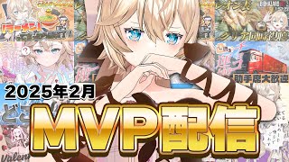 【2025年2月】今月のMVP配信！-#VSSS ライブありがとう！-【Vtuber/Nero X'Fire】