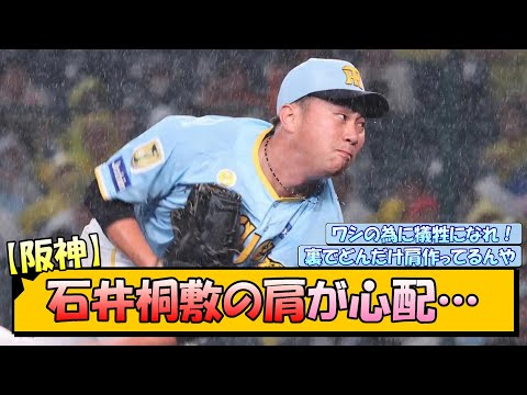 【阪神】石井桐敷の肩が心配…【なんJ/2ch/5ch/ネット 反応 まとめ/阪神タイガース/岡田監督/石井大智/桐敷拓馬】