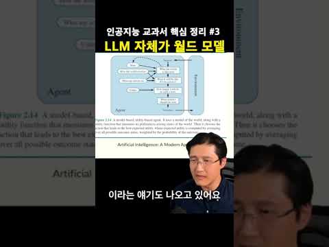 LLM 자체가 월드 모델 #shorts #ai