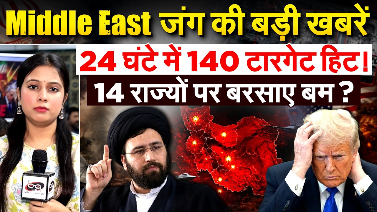 Middle East जंग की बड़ी ख़बरें..24 घंटे में 140 टारगेट हिट! 14 राज्यों पर बरसाए बम?