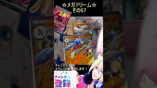 【ポケカ】メガでドリームなお祭りパック！イラスト全部が美しすぎる！その57【メガドリームex】 #ポケカ ＃Short #vtuber #ポ