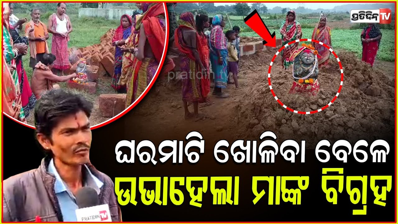 ଘରକାମ ମାଟି ଖୋଳିବା ବେଳେ ଉଭାହେଲା ମାଙ୍କ ବିଗ୍ରହ ! Rare goddess statue found under house, Banki Cuttack.