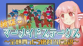 [LIVE] 【競馬】検証ッ！マーメイドステークス
