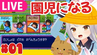 [LIVE] 【生】園児になって大冒険【ごきんじょ冒険隊実況】#01