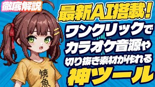 最新AIで知識も設定も不要！ワンクリックでカラオケ音源や切り抜き動画素材を作れるソフトを試してみた！【EaseUS VocalRemover