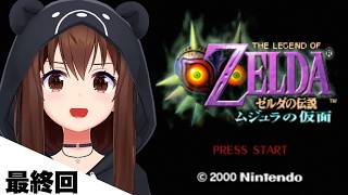 【ゼルダの伝説 ムジュラの仮面 】今日で最終回だ！！【ホロライブ/ときのそら】