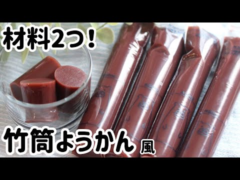 【簡単！レシピ】100均アイテムで竹筒ようかん風//材料2つ！