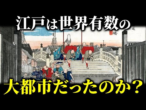 江戸は世界有数の大都市だったのか？