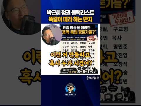박근혜 정권 <strong>블랙리스트</strong>! 똑같이 따라 하는 딴지!