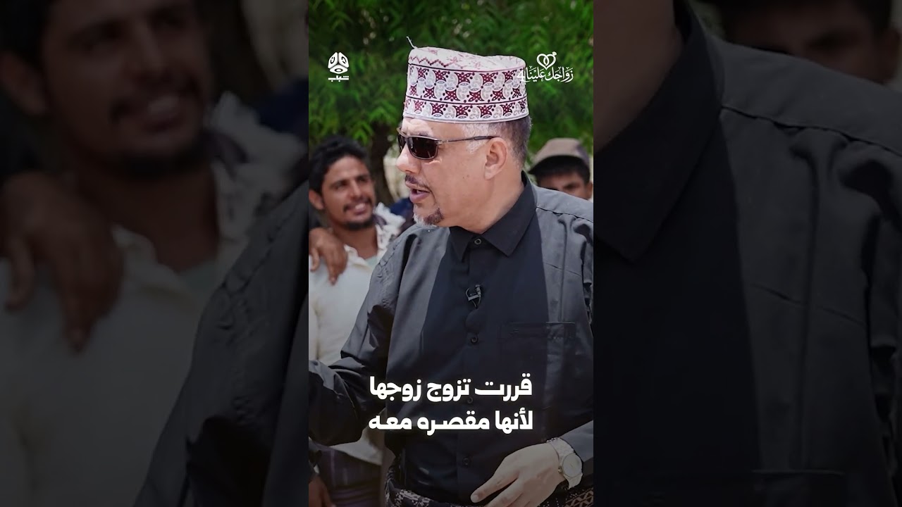 قررت تزوج زوجها لأنها مقصره معه | زواجك علينا