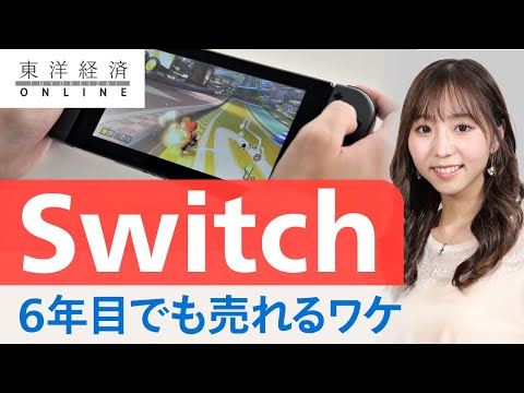 任天堂Switchが｢6年目でもまだまだ売れる｣根拠