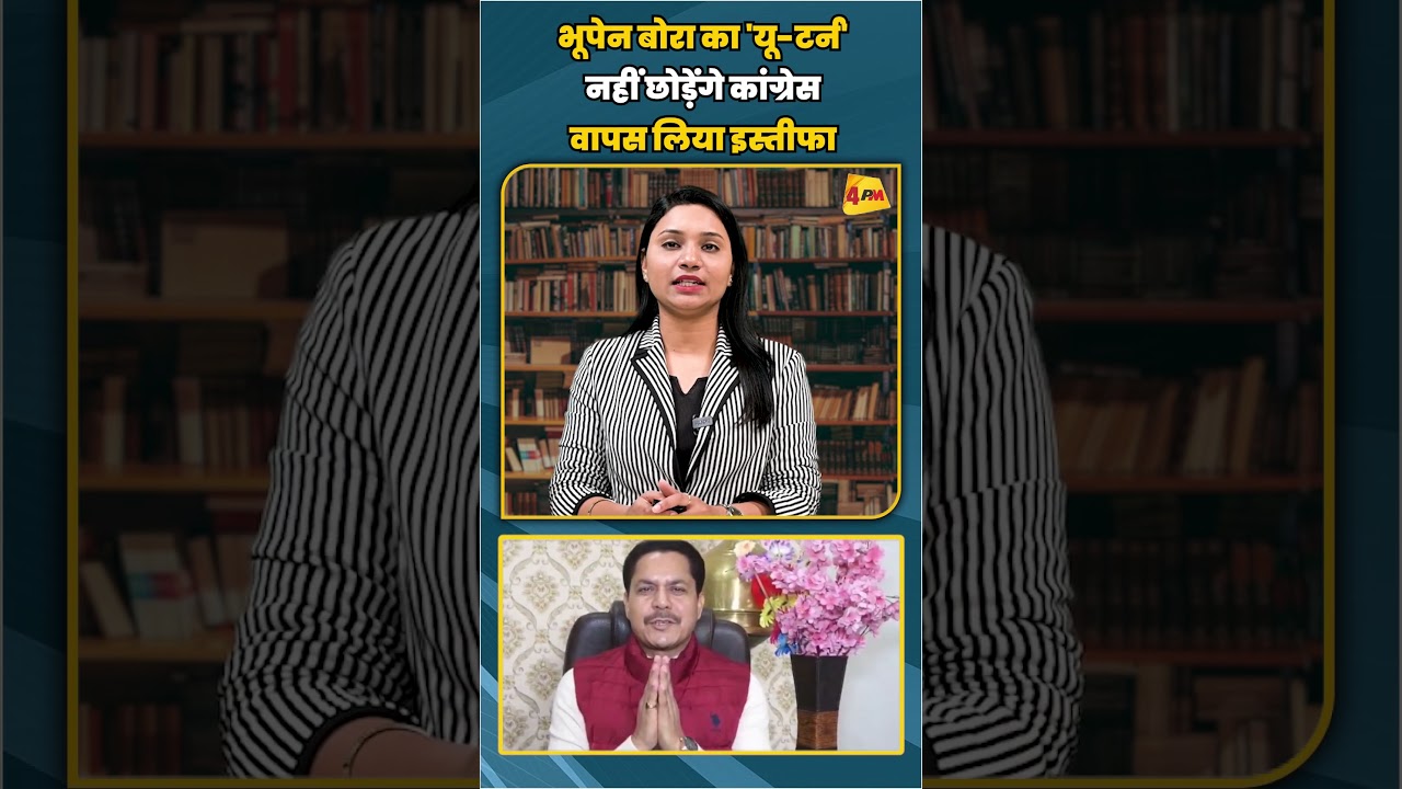 भूपेन बोरा का 'यू-टर्न' नहीं छोड़ेंगे कांग्रेस वापस लिया इस्तीफा #shortvideo #shorts