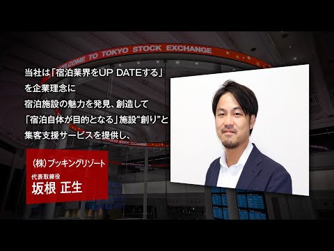 【新規上場会社紹介】ブッキングリゾート（2025/2/21上場）（324A）