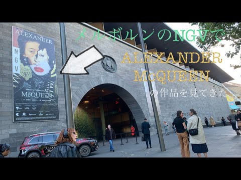 メルボルンのNGVでALEXANDER McQUEENの作品を見てきた/卵の綺麗な剥き方