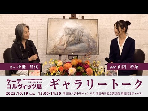 ケーテ・コルヴィッツ展ギャラリートーク