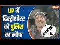 UP में हिस्ट्रीशीटर Munna Yadav को पुलिस का खौफ, बोला जेल में डाल दो CM Yogi | UP News