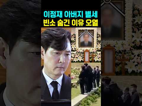 이정재 아버지 <strong>별세</strong> 빈소 숨긴 이유 오열