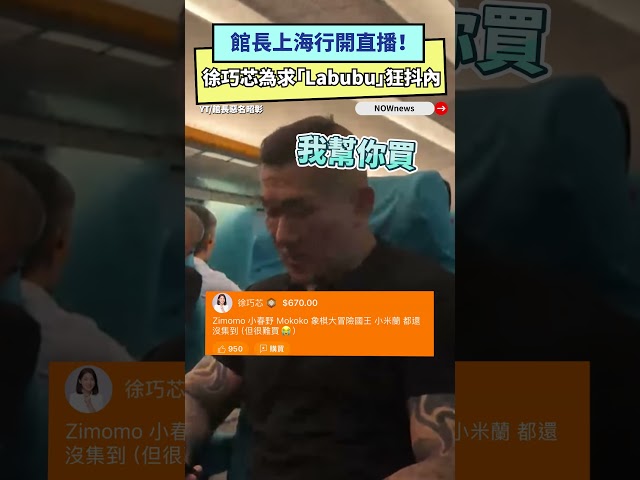 館長上海行直播！徐巧芯為求這物狂抖內