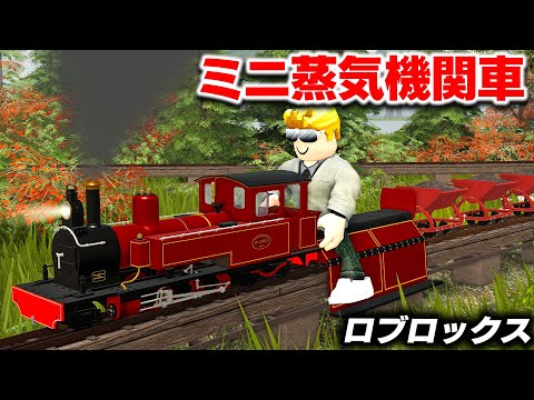 【ROBLOX】ミニSLが大集合!蒸気の音と煙がかっこよすぎる!子どものころの夢が叶う!ミニ蒸気機関車を運転できる!ロブロックス実況【ほぅ】