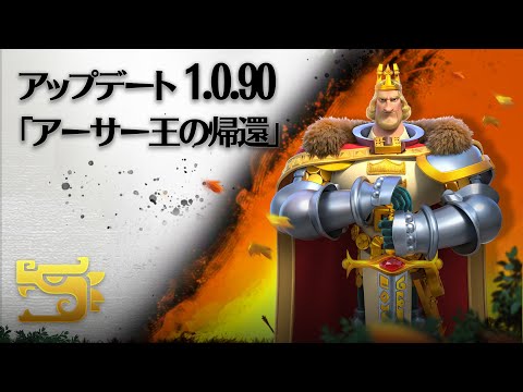アップデート1.0.90「アーサー王の帰還」|「アーサー王」を無料でゲット、指揮官交換、新たな文明、軍器変換など。詳細はゲーム内でご確認ください！