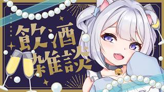 【 #雑談 #飲酒雑談 】トークテーマください！コメント大募集🥂 スパチャで即KP⁉ 【 #Vtuber /猫羽ころん】