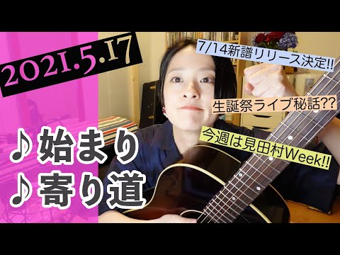 【2021/05/17】見田村千晴 げつよる生配信
