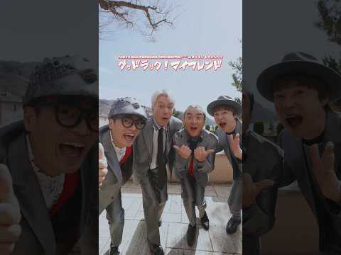 🎵ハートのサイズが ジャストな仲間とDancing #スカパラ