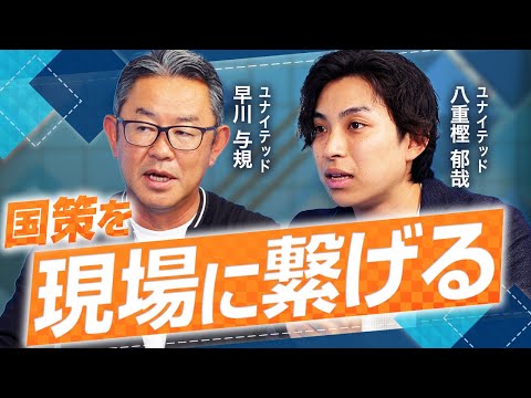【事例紹介】有機農業・デジタルトレカ・確定申告DX・製造業DXに出資するCVCの投資戦略を解説【ユナイテッド 早川 与規・八重樫 郁哉 vol.02】