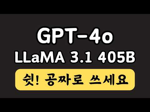 [무료] 챗GPT의 GPT-4o & Meta의 라마 3.1 405B (LLaMA 3.1) 공짜로 쓰기 | Github Marketplace Models