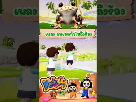 เพลง กบเอยทำไมถึงร้อง #เพลงอนุบาล #เพลงเด็ก #เพลงกบ
