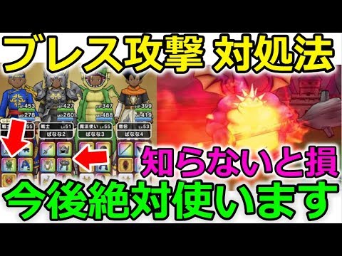 【ドラクエウォーク】ブレス攻撃 対処法！今後絶対使います！知らないと損するかも！？