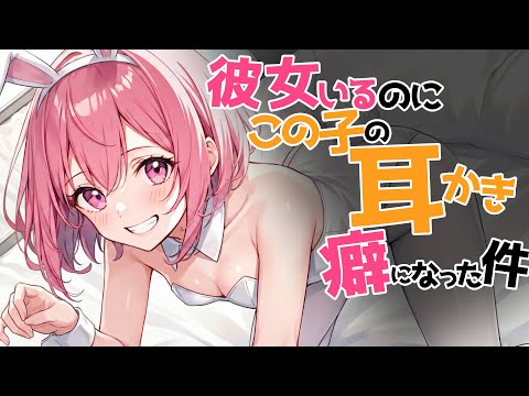 【参加型生シチュボ/全編囁き】彼女いるのにこの子の耳かきが癖になる件【ASMR/シチュエーション/配信/立体音響/Japanese/KU100耳かき/密着/高音圧】