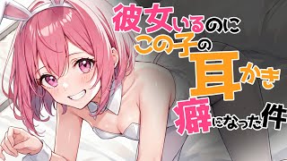 【参加型生シチュボ/全編囁き】彼女いるのにこの子の耳かきが癖になる件【ASMR/シチュエーション/配信/立体音響/Japanese/KU10