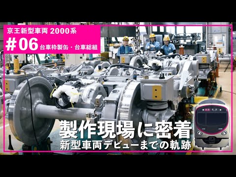 【#06 台車枠製缶・台車総組】京王新型車両2000系の製作現場を公開!