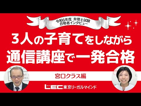 【令和６年度弁理士試験インタビュー】３人の子育てをしながら通信講座で一発合格！～宮口クラス編～