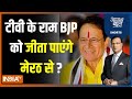 Aaj Ki Baat: टीवी के राम Arun Govil क्या BJP को जीता पाएंगे Meerut से? | 2024 Lok Sabha Election